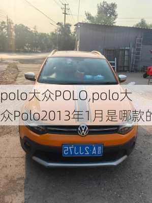 polo大众POLO,polo大众Polo2013年1月是哪款的