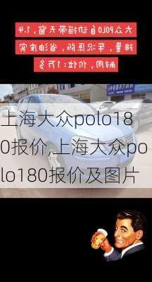 上海大众polo180报价,上海大众polo180报价及图片