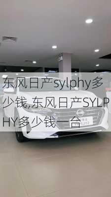 东风日产sylphy多少钱,东风日产SYLPHY多少钱一台