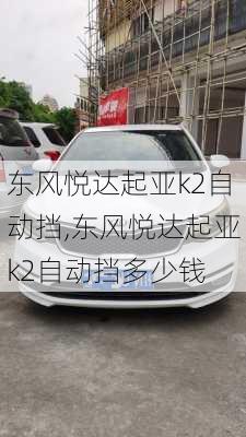 东风悦达起亚k2自动挡,东风悦达起亚k2自动挡多少钱