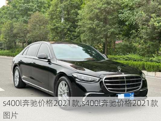 s400l奔驰价格2021款,s400l奔驰价格2021款图片