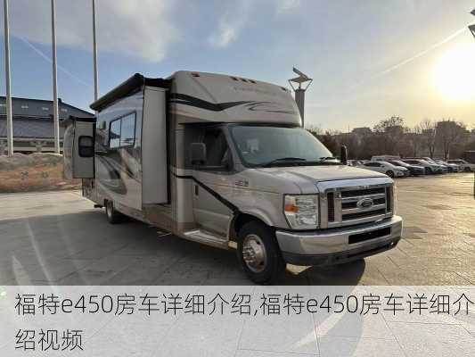 福特e450房车详细介绍,福特e450房车详细介绍视频