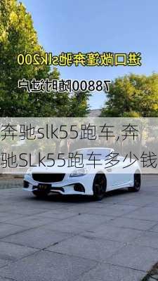 奔驰slk55跑车,奔驰SLk55跑车多少钱