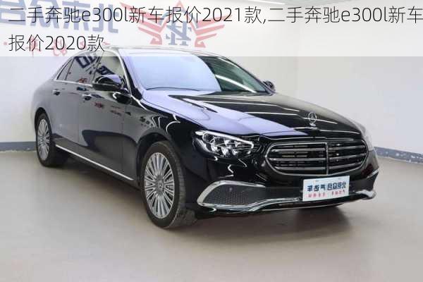 二手奔驰e300l新车报价2021款,二手奔驰e300l新车报价2020款