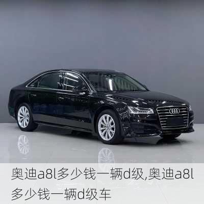 奥迪a8l多少钱一辆d级,奥迪a8l多少钱一辆d级车