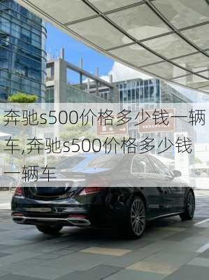 奔驰s500价格多少钱一辆车,奔驰s500价格多少钱一辆车