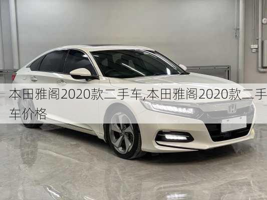 本田雅阁2020款二手车,本田雅阁2020款二手车价格