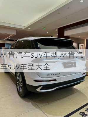 林肯汽车suv车型,林肯汽车suv车型大全