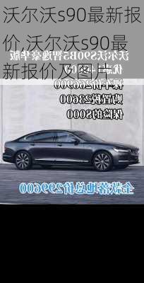 沃尔沃s90最新报价,沃尔沃s90最新报价及图片