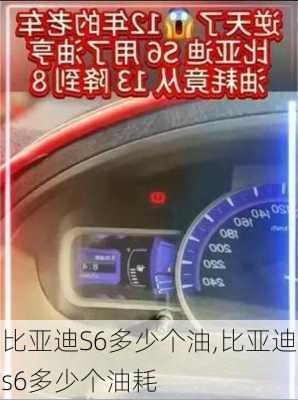 比亚迪S6多少个油,比亚迪s6多少个油耗