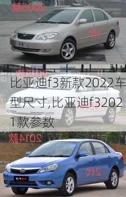 比亚迪f3新款2022车型尺寸,比亚迪f32021款参数