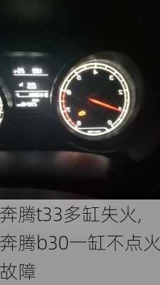 奔腾t33多缸失火,奔腾b30一缸不点火故障