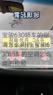 宝骏630轿车的空调怎么用的,宝骏630轿车的空调怎么用的视频