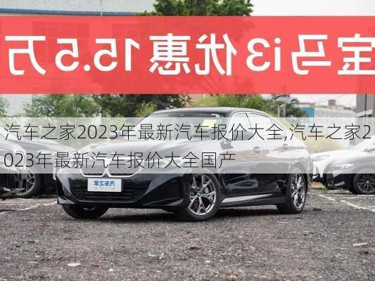 汽车之家2023年最新汽车报价大全,汽车之家2023年最新汽车报价大全国产