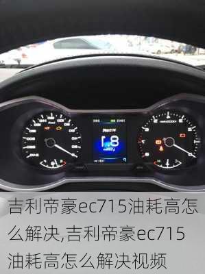 吉利帝豪ec715油耗高怎么解决,吉利帝豪ec715油耗高怎么解决视频