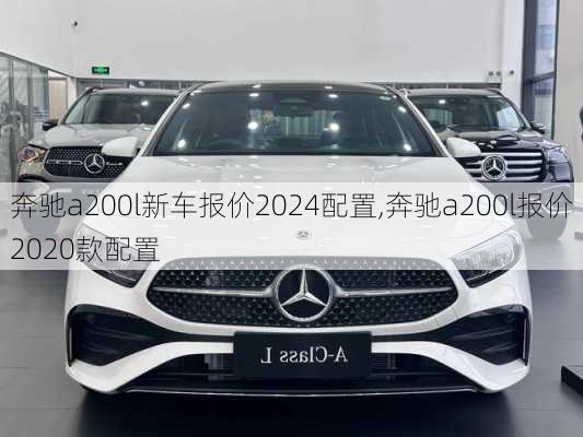 奔驰a200l新车报价2024配置,奔驰a200l报价2020款配置