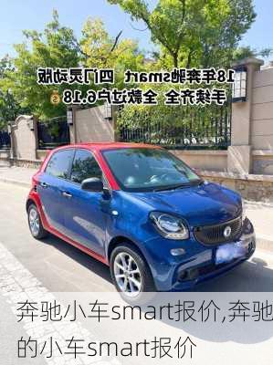 奔驰小车smart报价,奔驰的小车smart报价