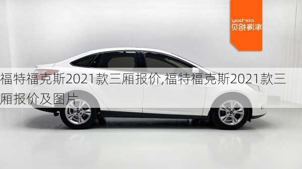 福特福克斯2021款三厢报价,福特福克斯2021款三厢报价及图片