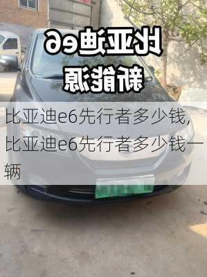 比亚迪e6先行者多少钱,比亚迪e6先行者多少钱一辆