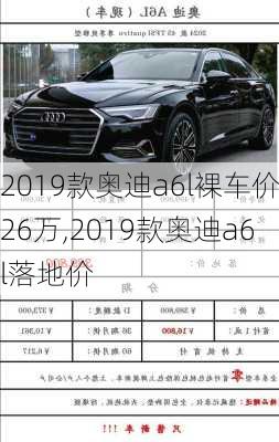 2019款奥迪a6l裸车价26万,2019款奥迪a6l落地价