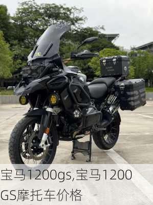 宝马1200gs,宝马1200GS摩托车价格