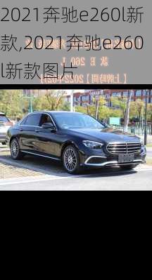 2021奔驰e260l新款,2021奔驰e260l新款图片