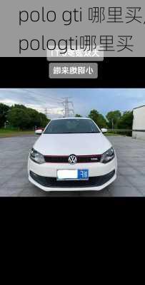 polo gti 哪里买,pologti哪里买