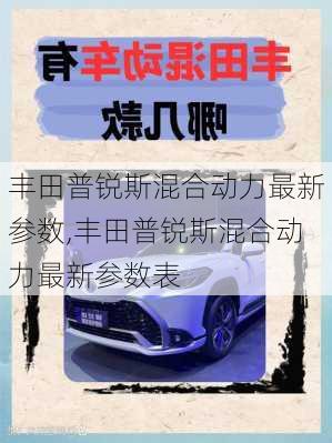 丰田普锐斯混合动力最新参数,丰田普锐斯混合动力最新参数表