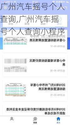 广州汽车摇号个人查询,广州汽车摇号个人查询小程序