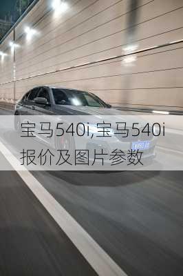 宝马540i,宝马540i报价及图片参数