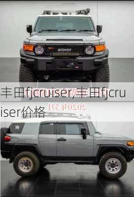 丰田fjcruiser,丰田fjcruiser价格