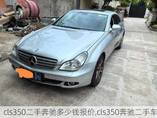 cls350二手奔驰多少钱报价,cls350奔驰二手车