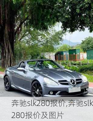 奔驰slk280报价,奔驰slk280报价及图片