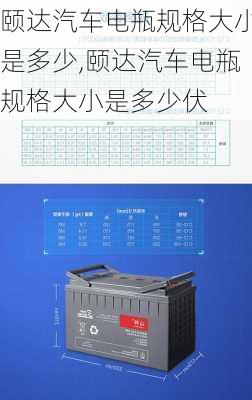 颐达汽车电瓶规格大小是多少,颐达汽车电瓶规格大小是多少伏