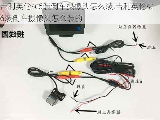 吉利英伦sc6装倒车摄像头怎么装,吉利英伦sc6装倒车摄像头怎么装的