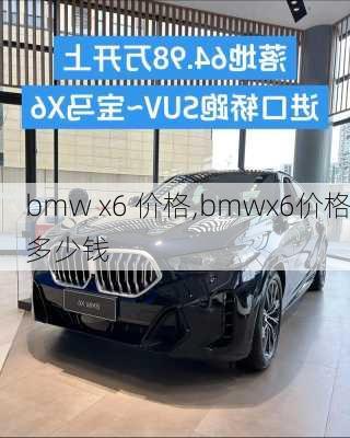 bmw x6 价格,bmwx6价格多少钱