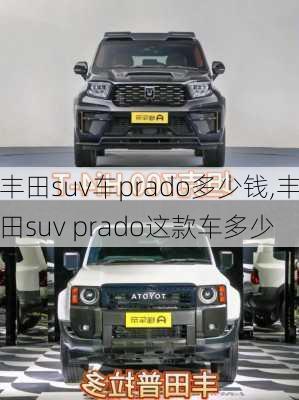 丰田suv车prado多少钱,丰田suv prado这款车多少