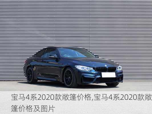 宝马4系2020款敞篷价格,宝马4系2020款敞篷价格及图片