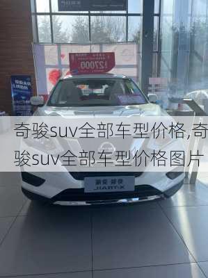 奇骏suv全部车型价格,奇骏suv全部车型价格图片