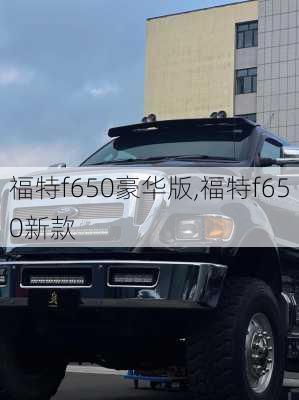 福特f650豪华版,福特f650新款