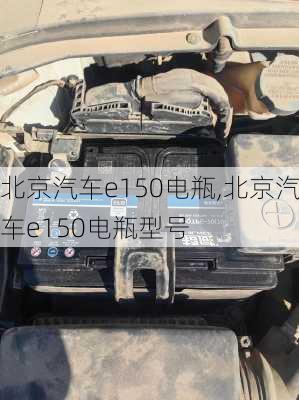 北京汽车e150电瓶,北京汽车e150电瓶型号