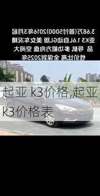 起亚 k3价格,起亚k3价格表