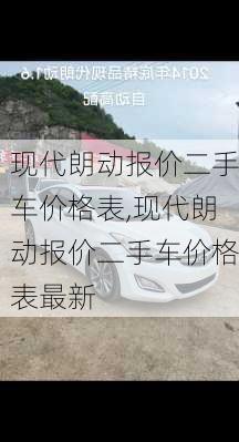 现代朗动报价二手车价格表,现代朗动报价二手车价格表最新