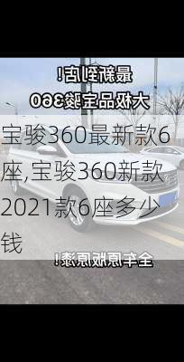 宝骏360最新款6座,宝骏360新款2021款6座多少钱