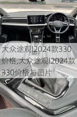 大众途观l2024款330价格,大众途观l2024款330价格与图片