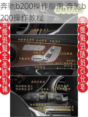 奔驰b200操作指南,奔驰b200操作教程