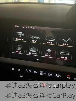 奥迪a3怎么连接carplay,奥迪a3怎么连接CarPlay