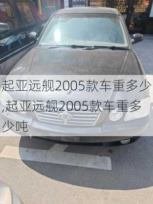 起亚远舰2005款车重多少,起亚远舰2005款车重多少吨