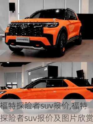 福特探险者suv报价,福特探险者suv报价及图片欣赏