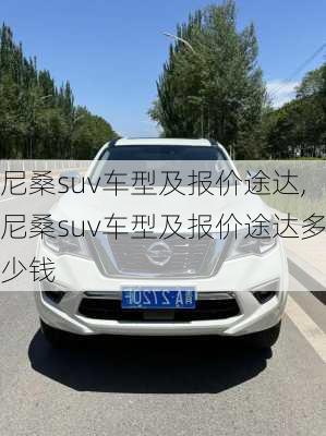 尼桑suv车型及报价途达,尼桑suv车型及报价途达多少钱